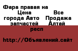 Фара правая на BMW 525 e60  › Цена ­ 6 500 - Все города Авто » Продажа запчастей   . Алтай респ.